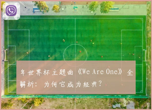 年世界杯主题曲《We Are One》全解析:为何它成为经典?