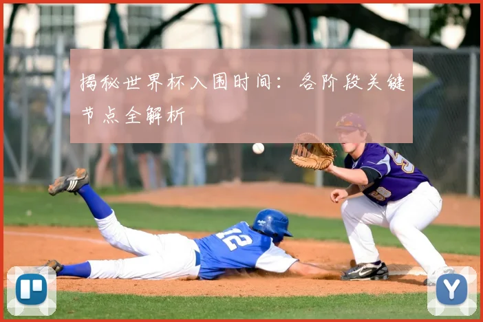 揭秘世界杯入围时间:各阶段关键节点全解析