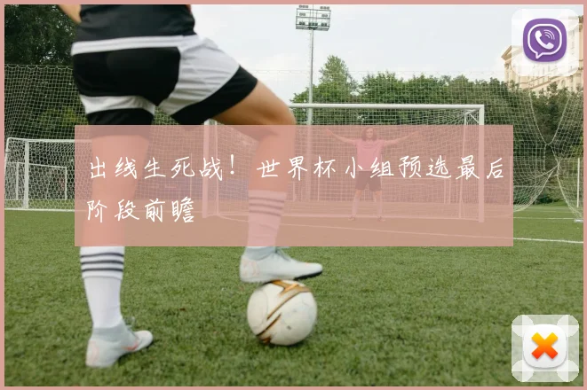 出线生死战!世界杯小组预选最后阶段前瞻