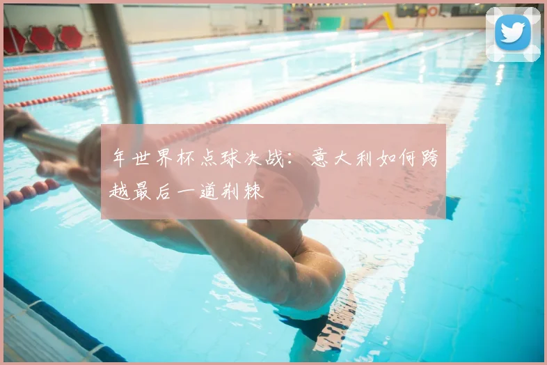 年世界杯点球决战：意大利如何跨越最后一道荆棘