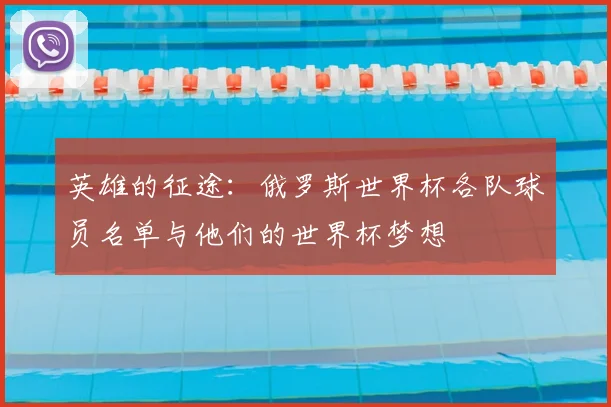 英雄的征途：俄罗斯世界杯各队球员名单与他们的世界杯梦想