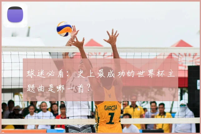 球迷必看：史上最成功的世界杯主题曲是哪一首？