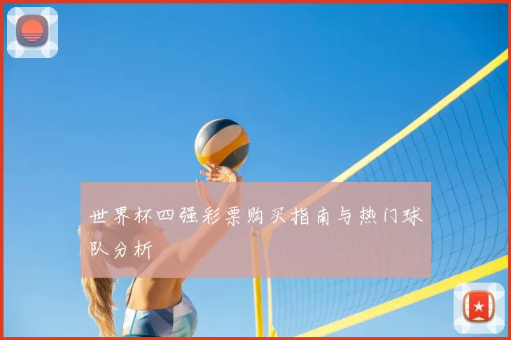 世界杯四强彩票购买指南与热门球队分析