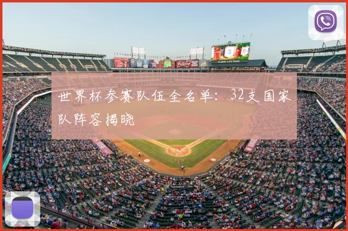 世界杯参赛队伍全名单:32支国家队阵容揭晓