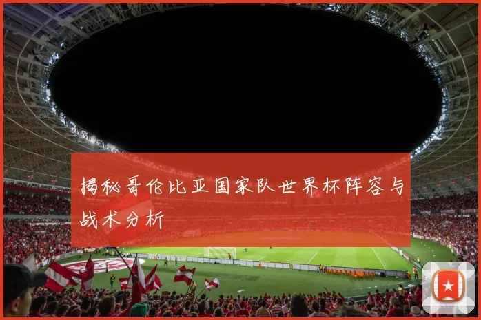 揭秘哥伦比亚国家队世界杯阵容与战术分析