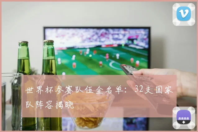 世界杯参赛队伍全名单：32支国家队阵容揭晓