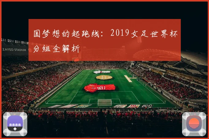 国梦想的起跑线：2019女足世界杯分组全解析