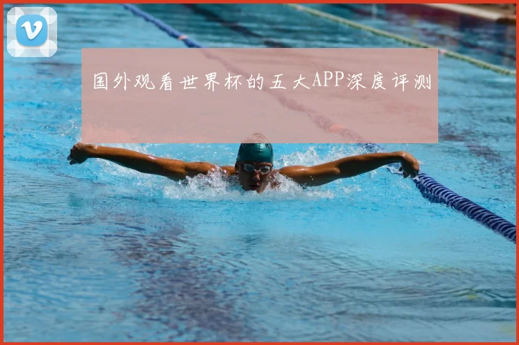 国外观看世界杯的五大APP深度评测