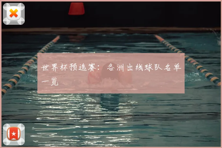 世界杯预选赛：各洲出线球队名单一览