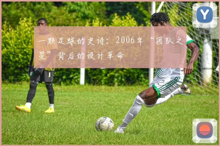 一颗足球的史诗：2006年“团队之星”背后的设计革命