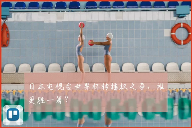 日本电视台世界杯转播权之争，谁更胜一筹？