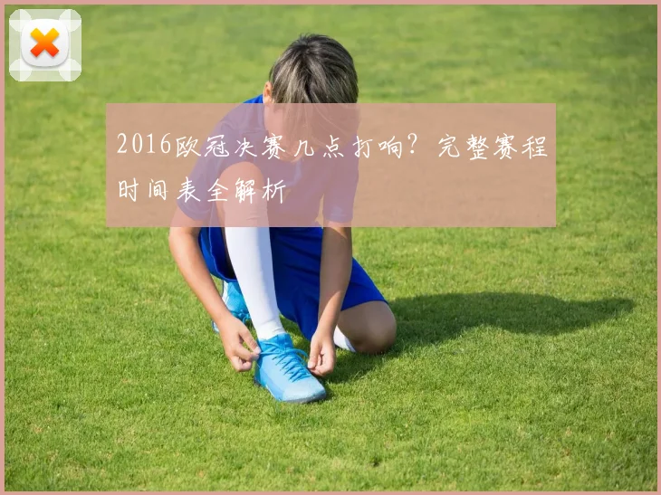 2016欧冠决赛几点打响？完整赛程时间表全解析