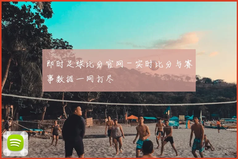 即时足球比分官网 - 实时比分与赛事数据一网打尽