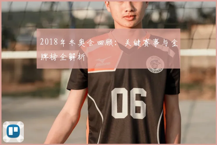 2018年冬奥会回顾：关键赛事与金牌榜全解析