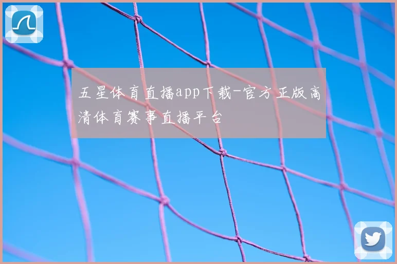 五星体育直播app下载-官方正版高清体育赛事直播平台