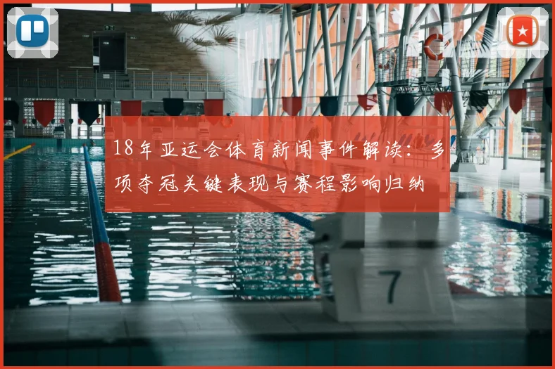 18年亚运会体育新闻事件解读:多项夺冠关键表现与赛程影响归纳
