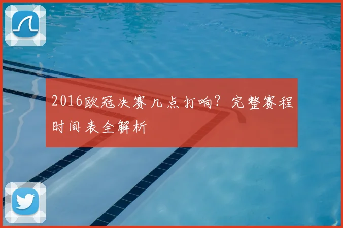 2016欧冠决赛几点打响？完整赛程时间表全解析