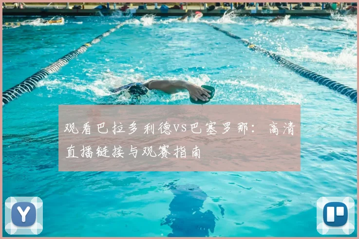 观看巴拉多利德vs巴塞罗那：高清直播链接与观赛指南