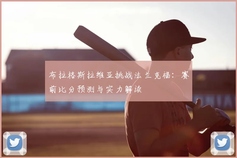 布拉格斯拉维亚挑战法兰克福：赛前比分预测与实力解读