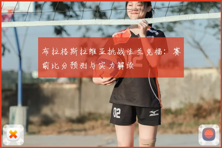 布拉格斯拉维亚挑战法兰克福：赛前比分预测与实力解读
