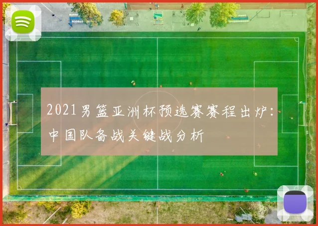2021男篮亚洲杯预选赛赛程出炉:中国队备战关键战分析