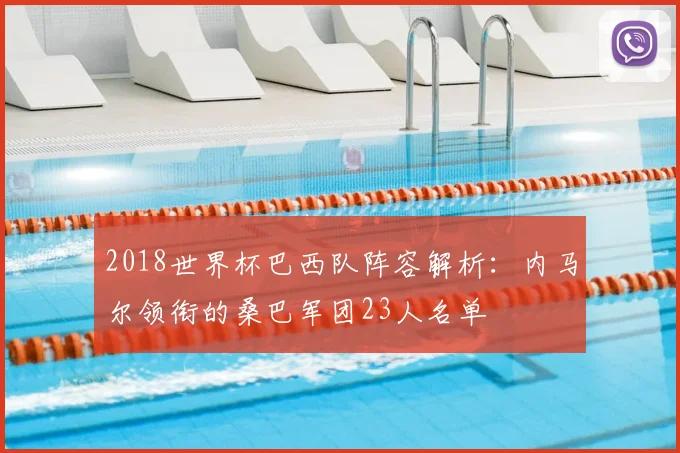 2018世界杯巴西队阵容解析：内马尔领衔的桑巴军团23人名单