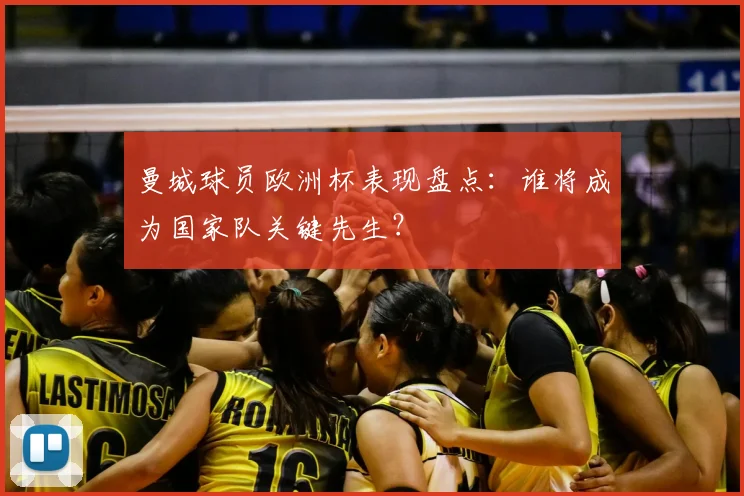 曼城球员欧洲杯表现盘点：谁将成为国家队关键先生？
