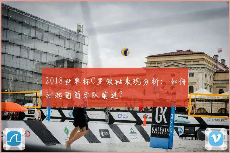 2018世界杯C罗领袖表现分析：如何扛起葡萄牙队前进？