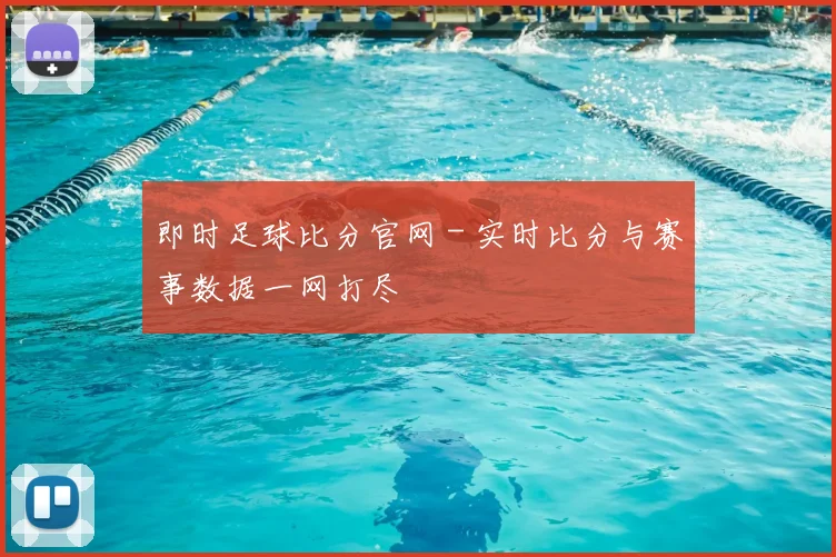 即时足球比分官网 - 实时比分与赛事数据一网打尽