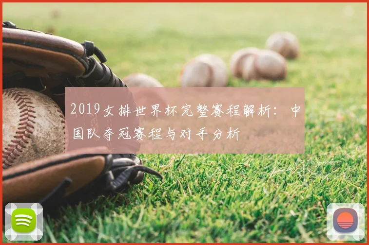 2019女排世界杯完整赛程解析：中国队夺冠赛程与对手分析