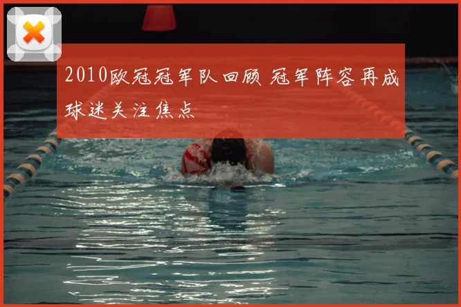 2010欧冠冠军队回顾 冠军阵容再成球迷关注焦点
