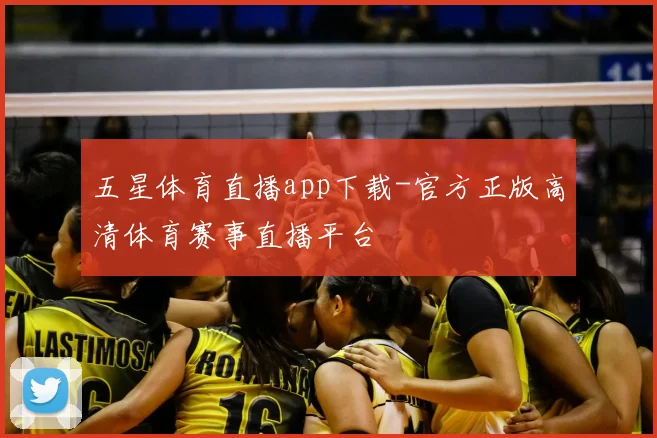 五星体育直播app下载-官方正版高清体育赛事直播平台
