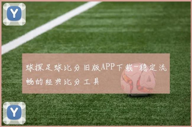 球探足球比分旧版APP下载-稳定流畅的经典比分工具