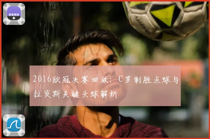 2016欧冠决赛回放：C罗制胜点球与拉莫斯关键头球解析