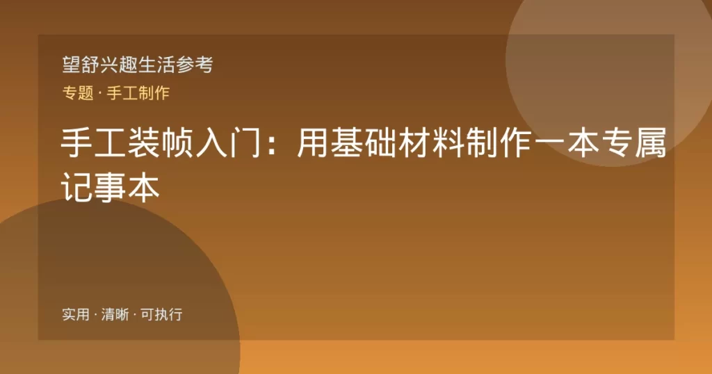 手工装帧入门：用基础材料制作一本专属记事本