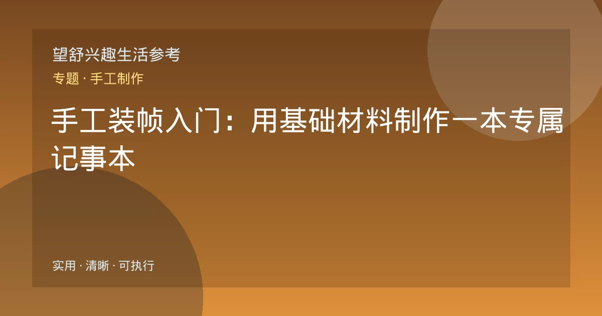 手工装帧入门:用基础材料制作一本专属记事本